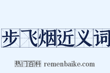 步飞烟近义词是什么意思的图片